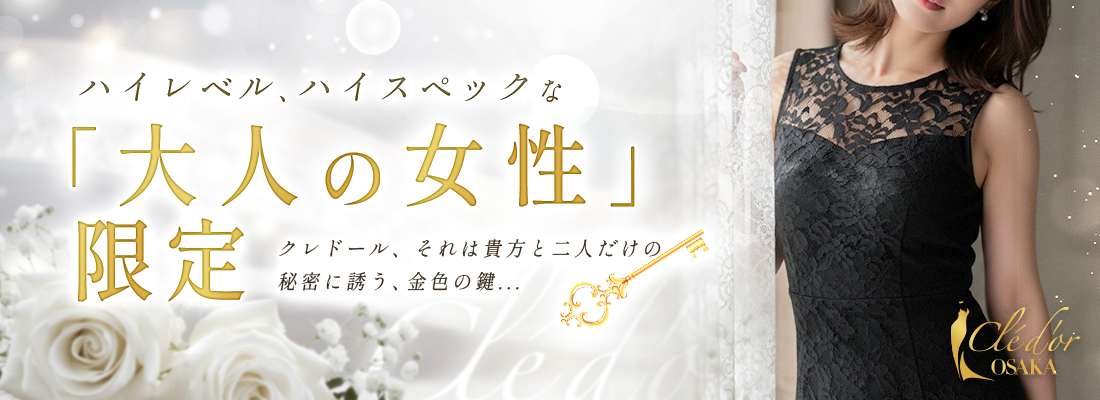 大阪で30代、40代ハイクラス女性と出会うなら、クレドール大阪
