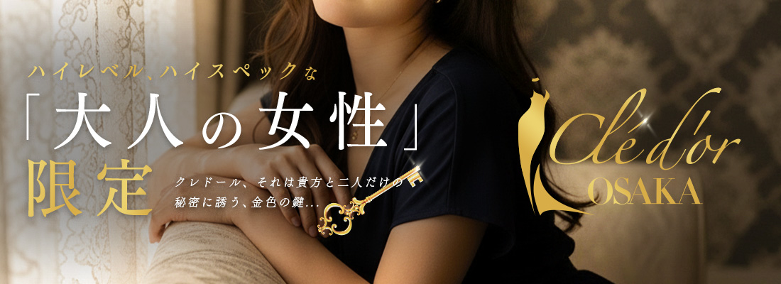大阪で30代、40代ハイクラス女性と出会うなら、クレドール大阪
